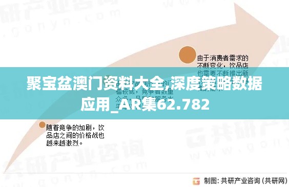 聚宝盆澳门资料大全,深度策略数据应用_AR集62.782