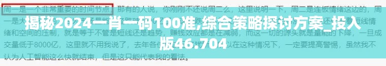 揭秘2024一肖一码100准,综合策略探讨方案_投入版46.704