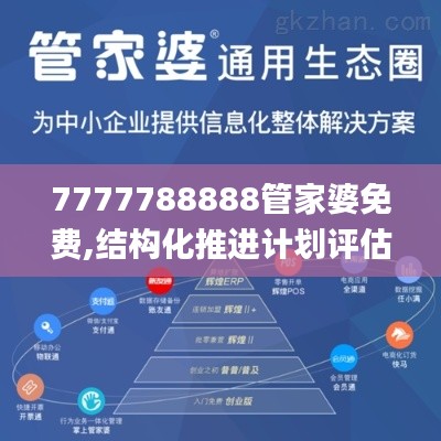 7777788888管家婆免费,结构化推进计划评估_战略型29.861