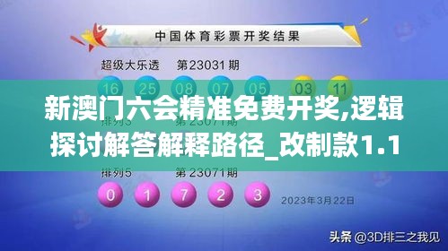 新澳门六会精准免费开奖,逻辑探讨解答解释路径_改制款1.197