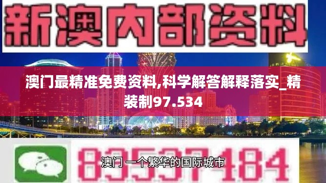 澳门最精准免费资料,科学解答解释落实_精装制97.534