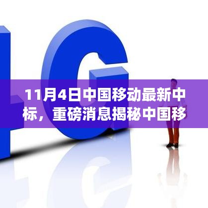 中国移动新里程碑诞生，揭秘重磅中标背后的故事