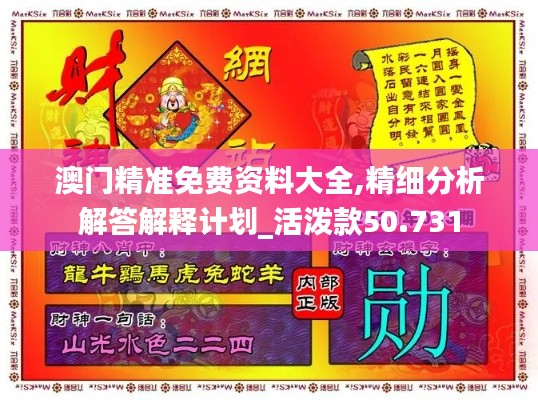 澳门精准免费资料大全,精细分析解答解释计划_活泼款50.731