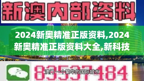 2024新奥精准正版资料,2024新奥精准正版资料大全,新科技探讨落实_媒体集47.835