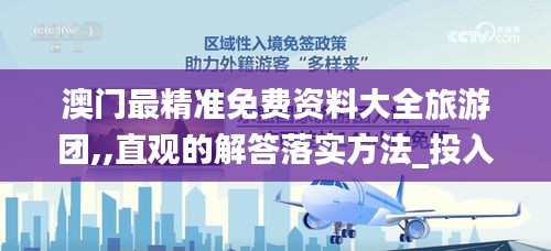 澳门最精准免费资料大全旅游团,,直观的解答落实方法_投入品43.748