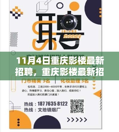 重庆影楼招聘盛况揭秘，行业瞩目时刻，最新职位等你来探秘（11月4日）