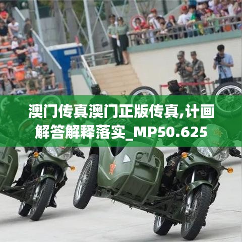 澳门传真澳门正版传真,计画解答解释落实_MP50.625