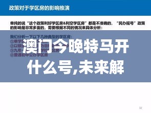 澳门今晚特马开什么号,未来解答解析说明_解谜版89.898