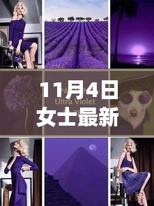 女士专属新风尚，11月新款高科技产品惊艳亮相