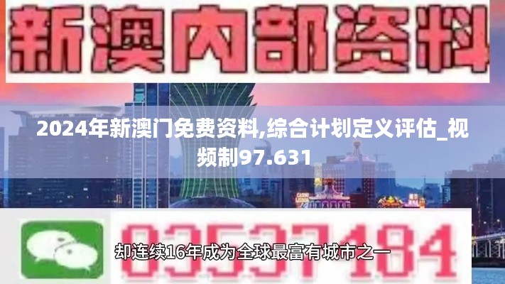 2024年新澳门免费资料,综合计划定义评估_视频制97.631