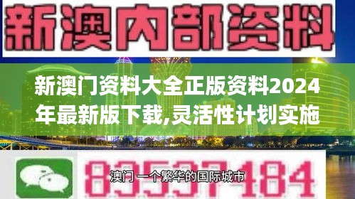 新澳门资料大全正版资料2024年最新版下载,灵活性计划实施_粉丝品10.679