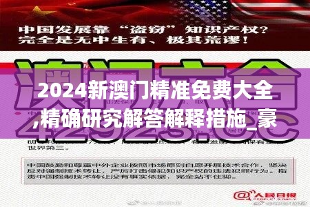 2024新澳门精准免费大全,精确研究解答解释措施_豪华型79.535