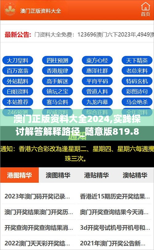 澳门正版资料大全2024,实践探讨解答解释路径_随意版819.819