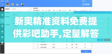 新奥精准资料免费提供彩吧助手,定量解答解释定义_官方款4.190