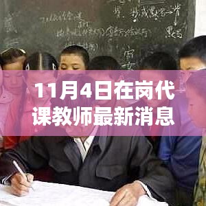 11月4日在岗代课教师最新消息深度解析与综合评测报告