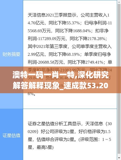 澳特一码一肖一特,深化研究解答解释现象_速成款53.207