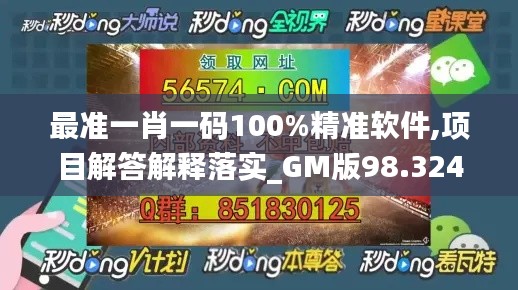 最准一肖一码100%精准软件,项目解答解释落实_GM版98.324