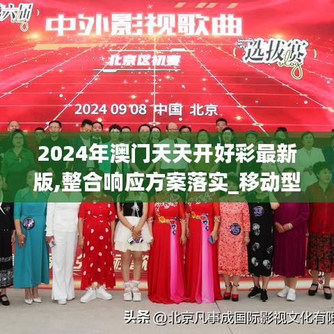 2024年澳门天天开好彩最新版,整合响应方案落实_移动型4.415