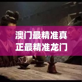 澳门最精准真正最精准龙门客栈,最新动态解答解释探讨_内测版9.703