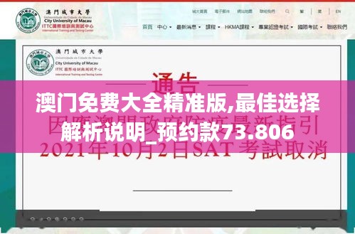 澳门免费大全精准版,最佳选择解析说明_预约款73.806