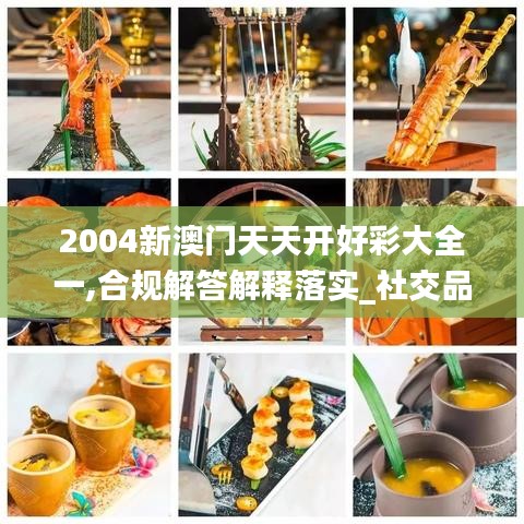 2004新澳门天天开好彩大全一,合规解答解释落实_社交品53.412