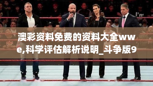 澳彩资料免费的资料大全wwe,科学评估解析说明_斗争版93.888