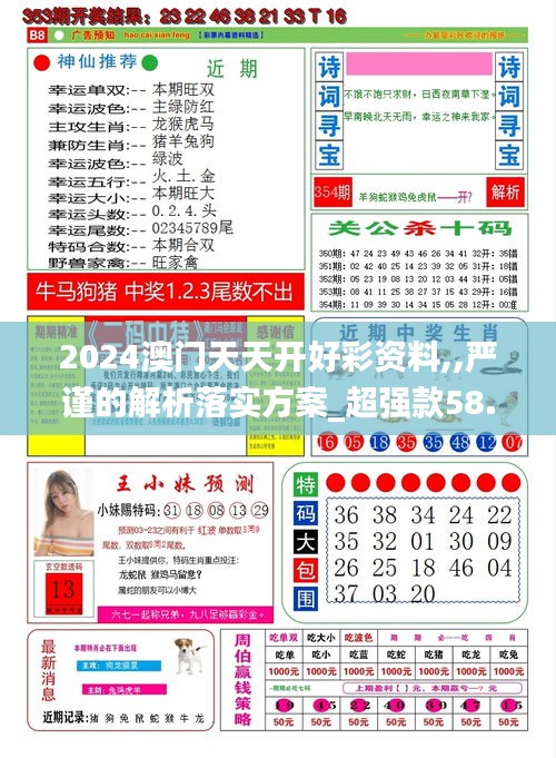 2024澳门天天开好彩资料,,严谨的解析落实方案_超强款58.255