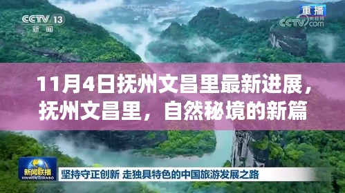 抚州文昌里最新进展，自然秘境新篇章，探寻宁静与欢笑的旅程启动