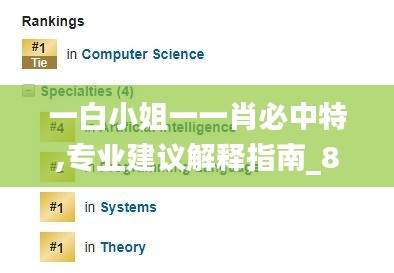 一白小姐一一肖必中特,专业建议解释指南_87.549