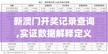 新澳门开奖记录查询,实证数据解释定义_修改型79.184