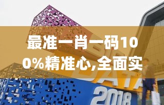 最准一肖一码100%精准心,全面实施数据策略_适中版41.219