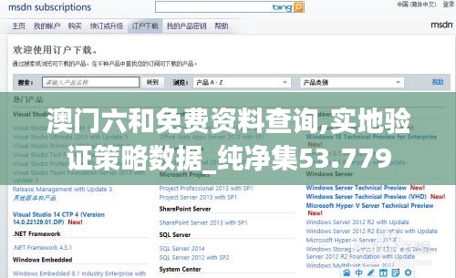 澳门六和免费资料查询,实地验证策略数据_纯净集53.779