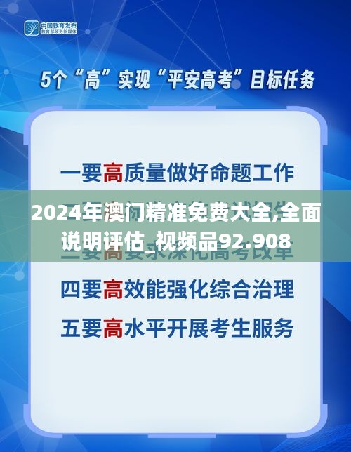 2024年澳门精准免费大全,全面说明评估_视频品92.908