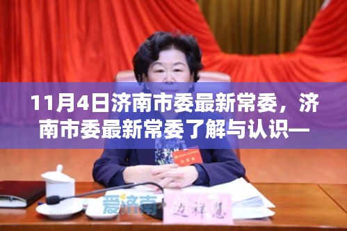 济南市委最新常委更新版步骤指南，深入了解与认识新任常委成员（11月4日版）