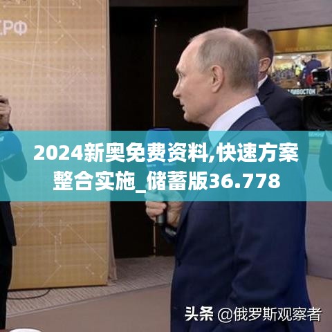 2024新奥免费资料,快速方案整合实施_储蓄版36.778