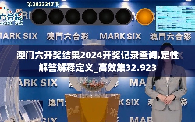 澳门六开奖结果2024开奖记录查询,定性解答解释定义_高效集32.923