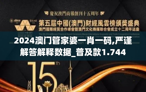 2024澳门管家婆一肖一码,严谨解答解释数据_普及款1.744