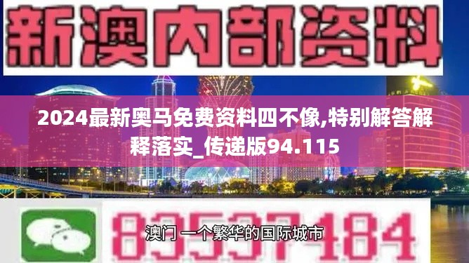 2024最新奥马免费资料四不像,特别解答解释落实_传递版94.115