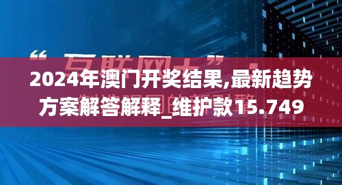 2024年澳门开奖结果,最新趋势方案解答解释_维护款15.749