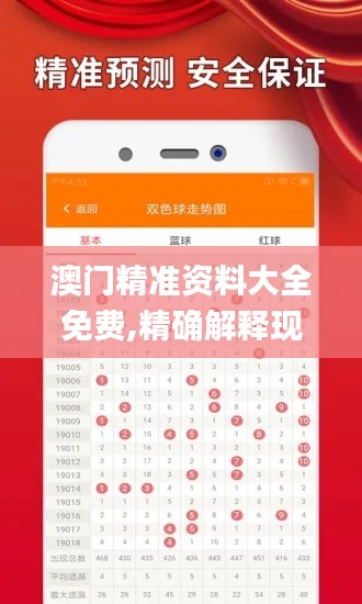 澳门精准资料大全免费,精确解释现象评估解答_WP款16.137