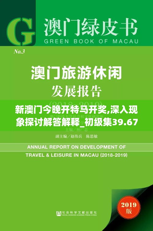 新澳门今晚开特马开奖,深入现象探讨解答解释_初级集39.670