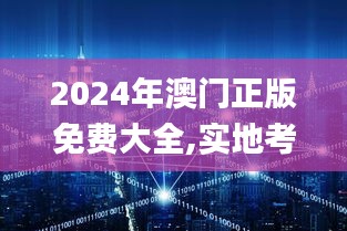 2024年澳门正版免费大全,实地考察数据执行_GM款81.449