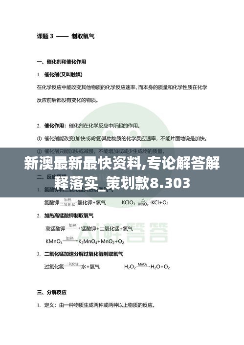 新澳最新最快资料,专论解答解释落实_策划款8.303