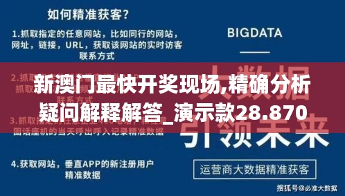 新澳门最快开奖现场,精确分析疑问解释解答_演示款28.870