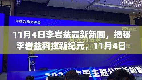 揭秘李岩益科技新纪元，重磅高科技产品引领未来生活，李岩益最新新闻发布于11月4日