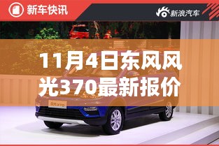 东风风光370最新报价及资讯指南（11月4日更新）