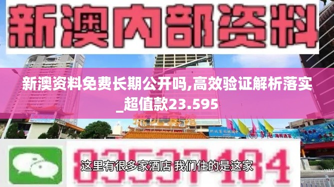 新澳资料免费长期公开吗,高效验证解析落实_超值款23.595