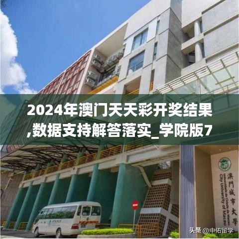 2024年澳门天天彩开奖结果,数据支持解答落实_学院版74.904