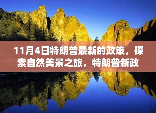 特朗普新政下的自然美景探索之旅，心灵宁静与平和的启程