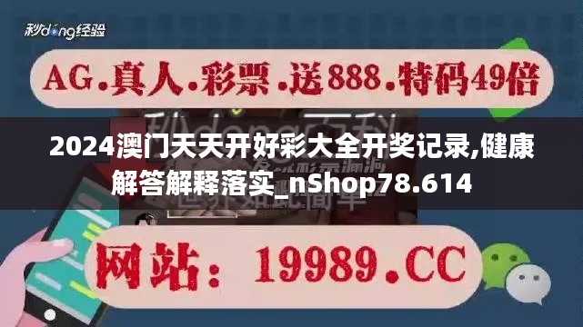 2024澳门天天开好彩大全开奖记录,健康解答解释落实_nShop78.614